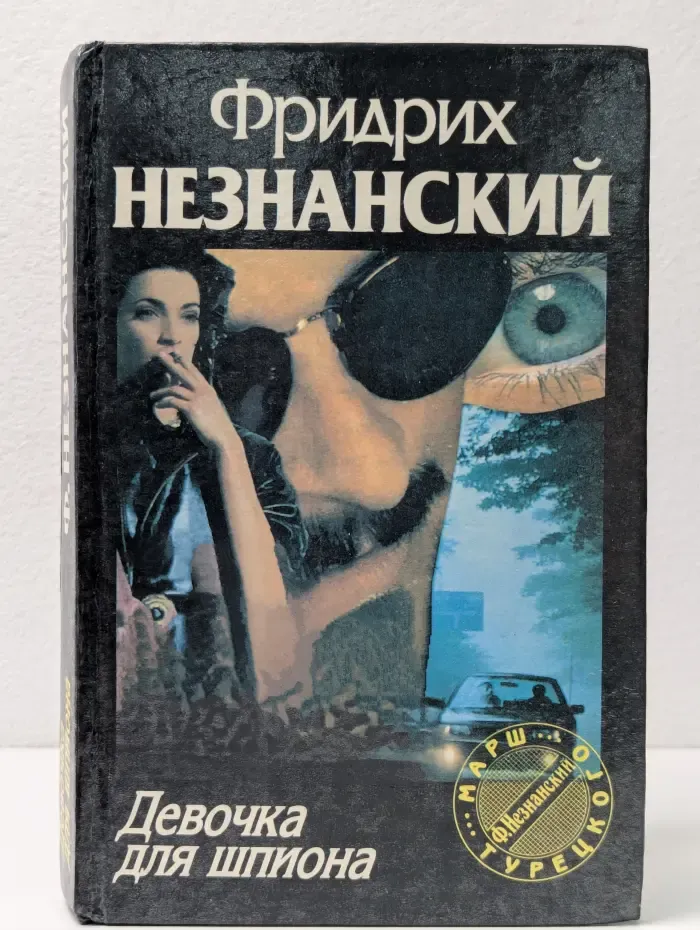 Марш Турецкого. Девочка для шпиона