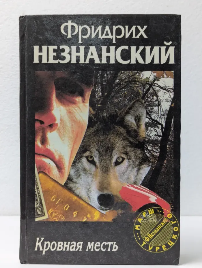 Марш Турецкого. Кровная месть