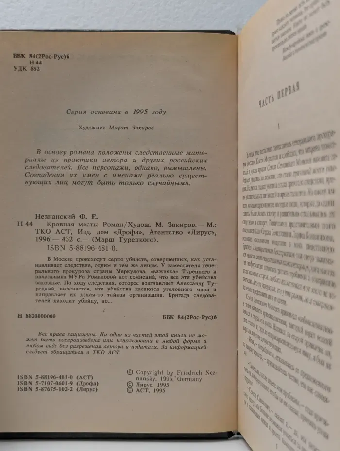 Марш Турецкого. Кровная месть