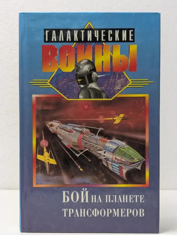 Галактические войны. Бой на планете трансформеров