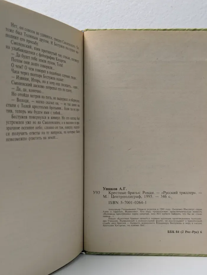 Русский триллер. Крестные братья