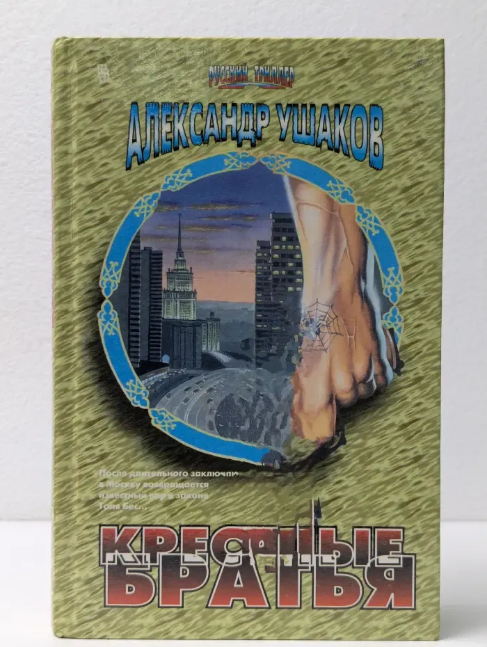 Русский триллер. Крестные братья