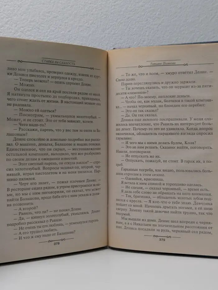 Детектив глазами женщины. У прокурора век недолог. Ставка на слабость