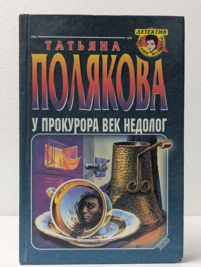 Детектив глазами женщины. У прокурора век недолог. Ставка на слабость