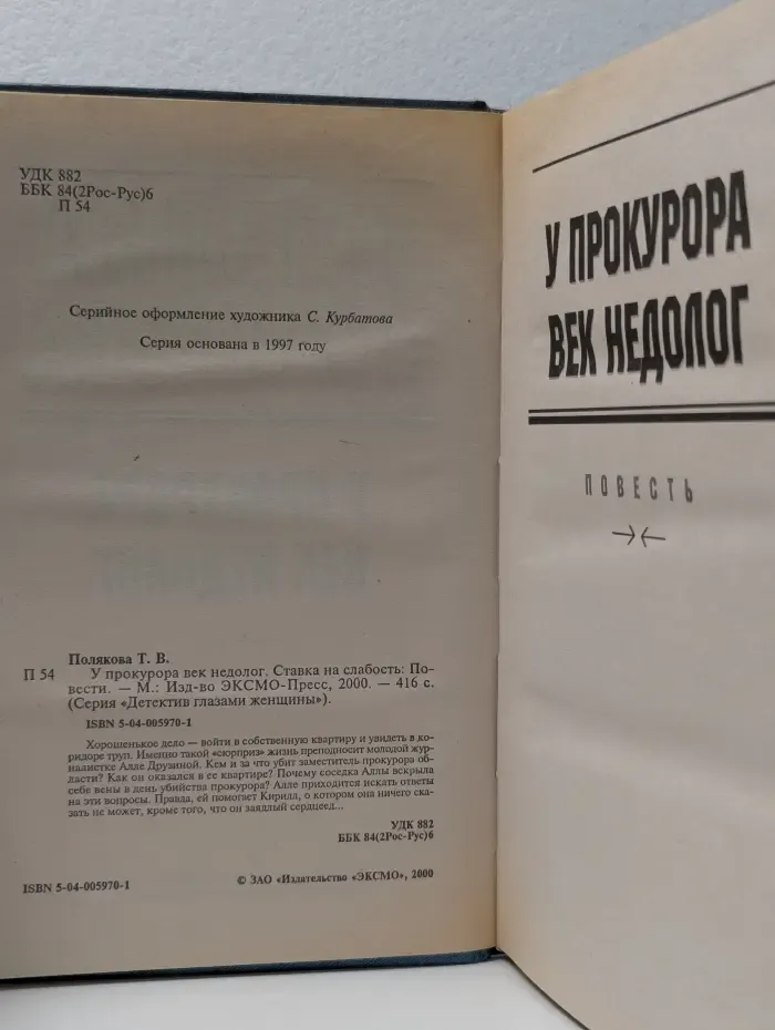 Детектив глазами женщины. У прокурора век недолог. Ставка на слабость