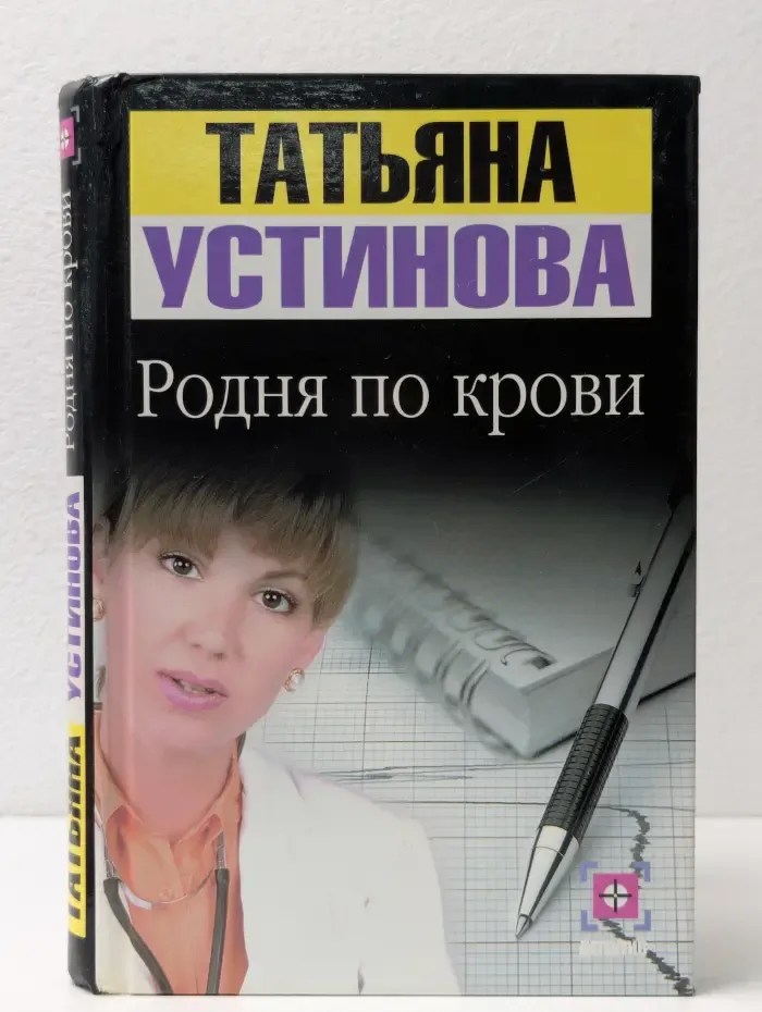 Родня по крови