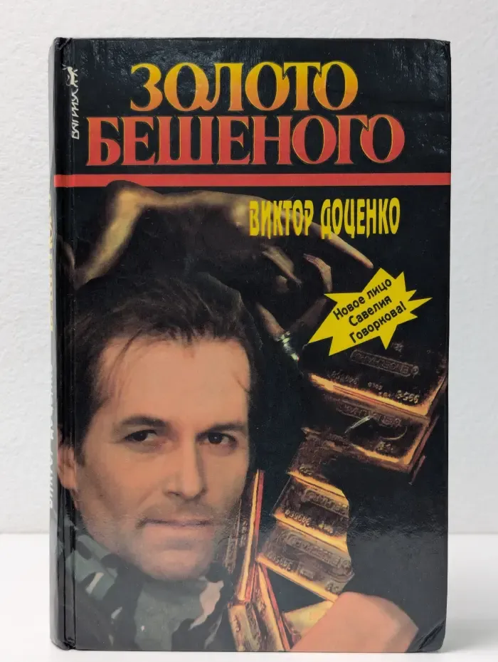 Золото Бешеного