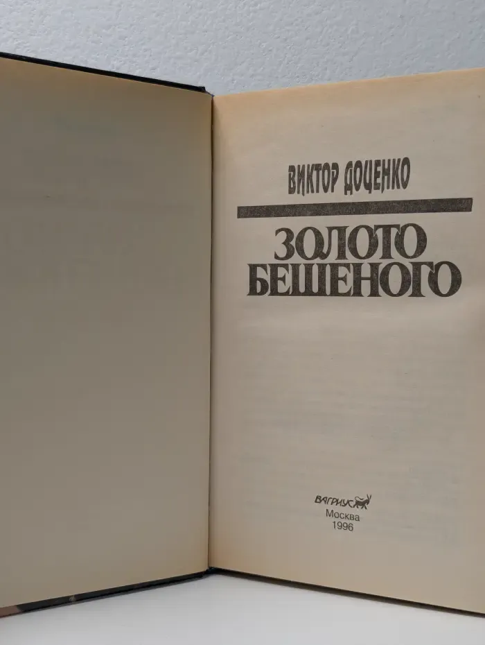 Золото Бешеного