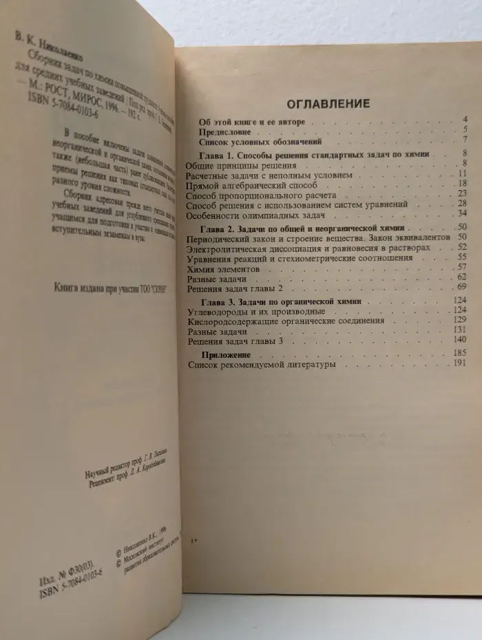 Сборник задач по химии повышенной трудности