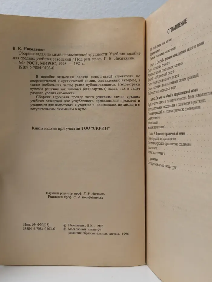 Сборник задач по химии повышенной трудности