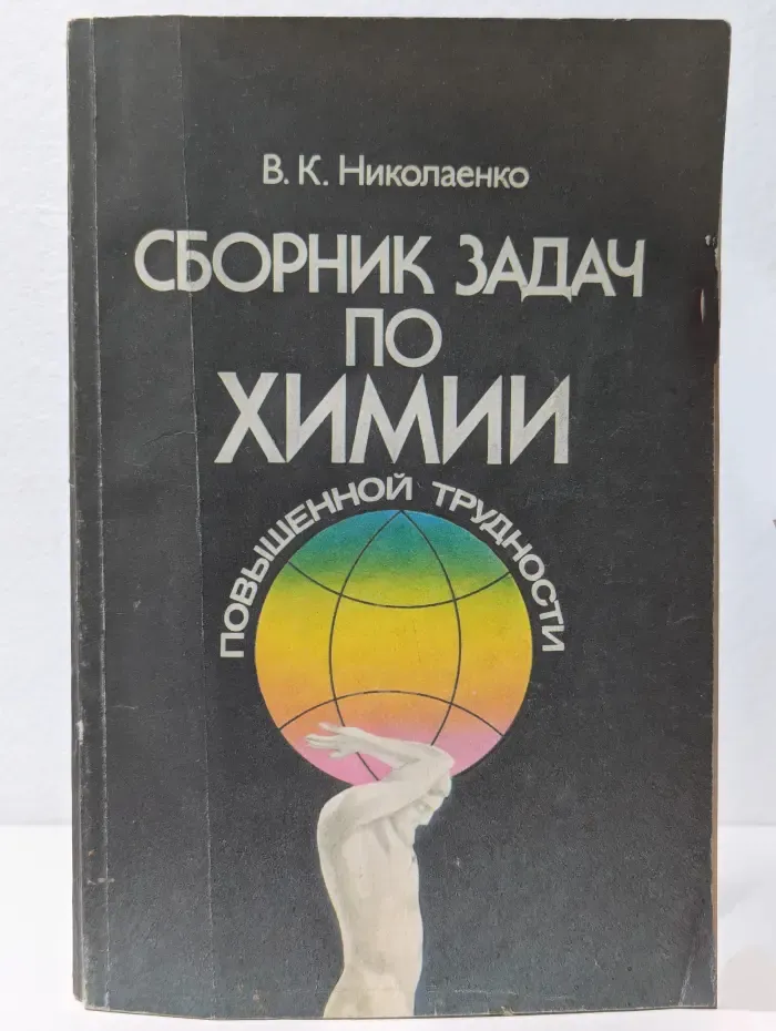 Сборник задач по химии повышенной трудности