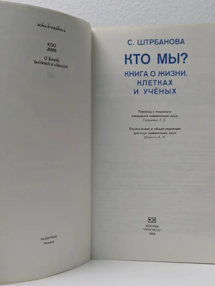 Кто мы? Книга о жизни, клетках и ученых