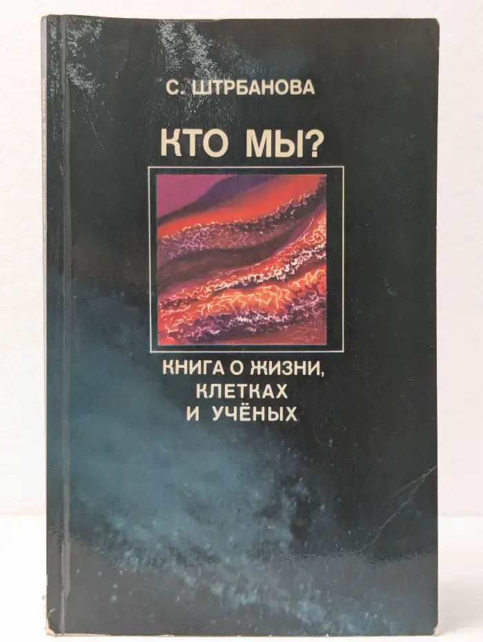 Кто мы? Книга о жизни, клетках и ученых