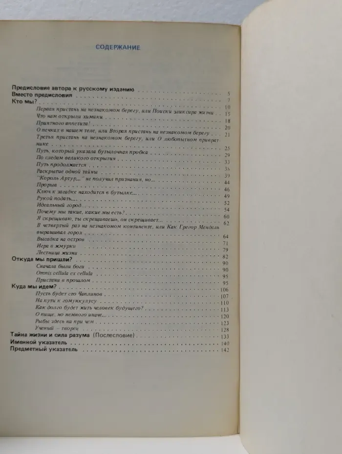 Кто мы? Книга о жизни, клетках и ученых