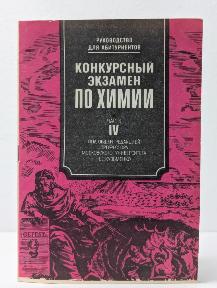 Руководство для абитуриентов. Конкурсный экзамен по химии. Часть 4