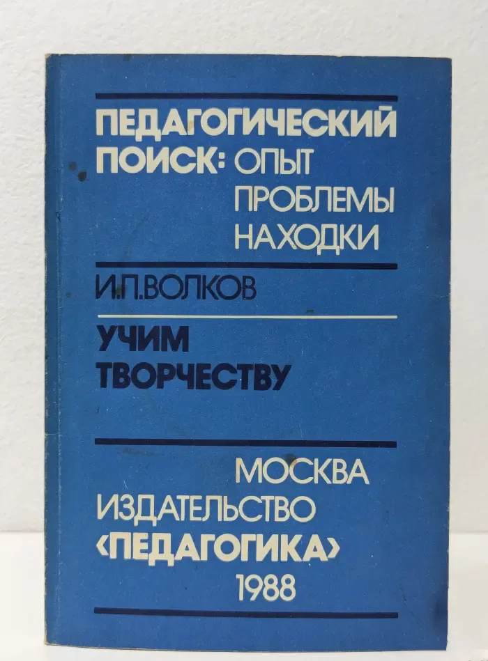 Педагогический поиск. Опыт. Проблемы. Находки. Учим творчеству. Опыт работы учителя труда и рисования школы №2 города Реутова Московской области