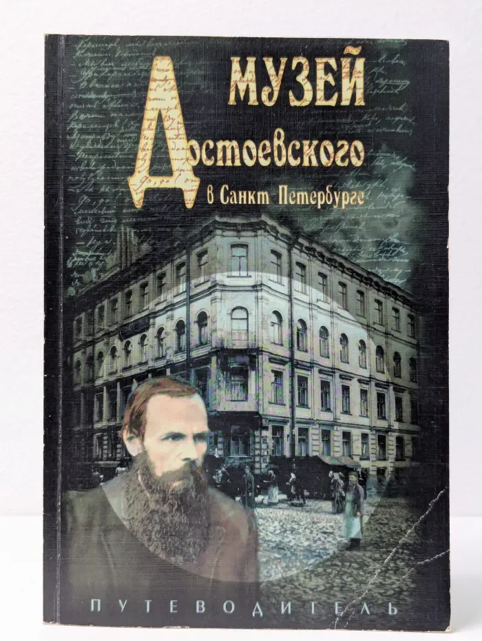 Музей Достоевского в Санкт-Петербурге. Путеводитель