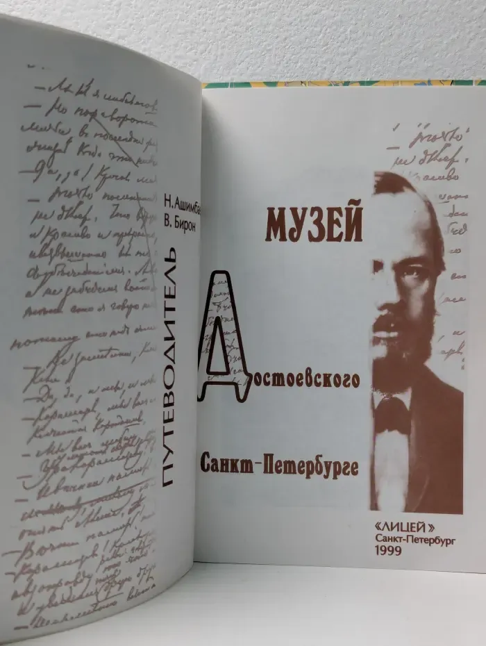 Музей Достоевского в Санкт-Петербурге. Путеводитель