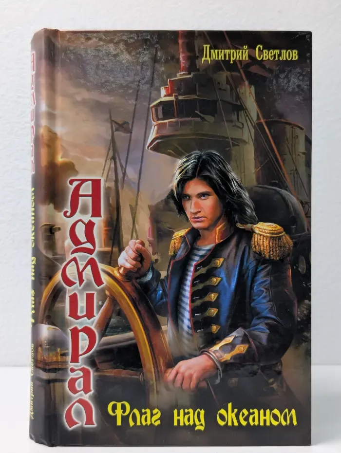 Адмирал. Флаг над океаном