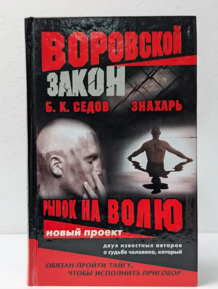 Рывок на волю