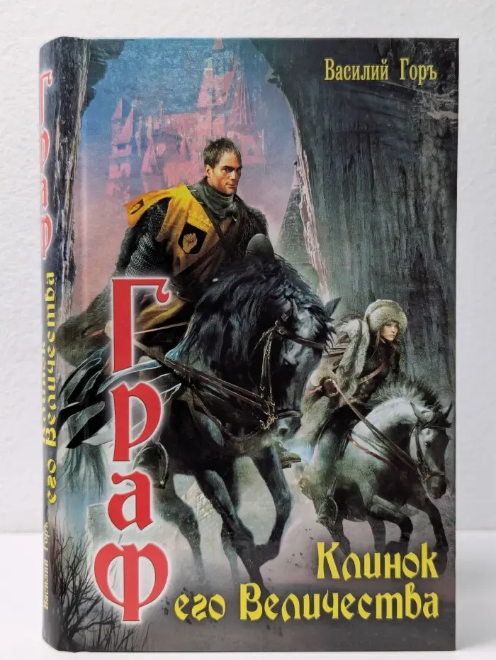 Граф. Клинок его Величества