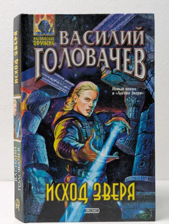 Абсолютное оружие. Исход Зверя