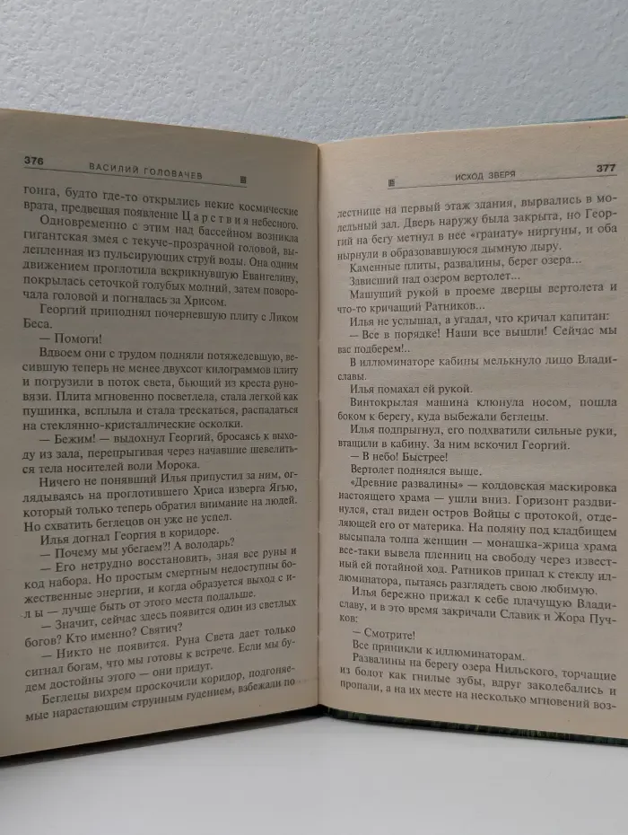 Абсолютное оружие. Исход Зверя