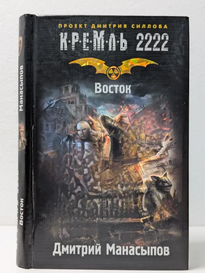 Проект Дмитрия Силлова. Кремль 2222. Восток