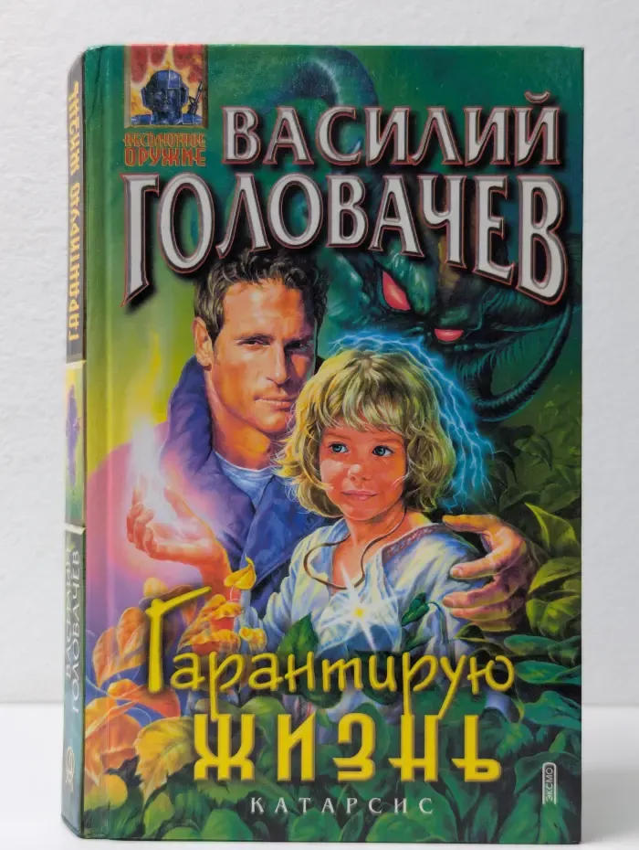 Гарантирую жизнь