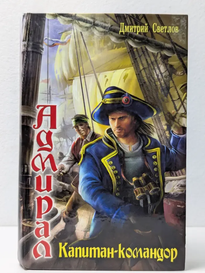 Адмирал. Капитан-командор