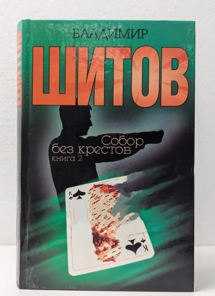 Собор без крестов. Роман в 2 книгах. Книга 2