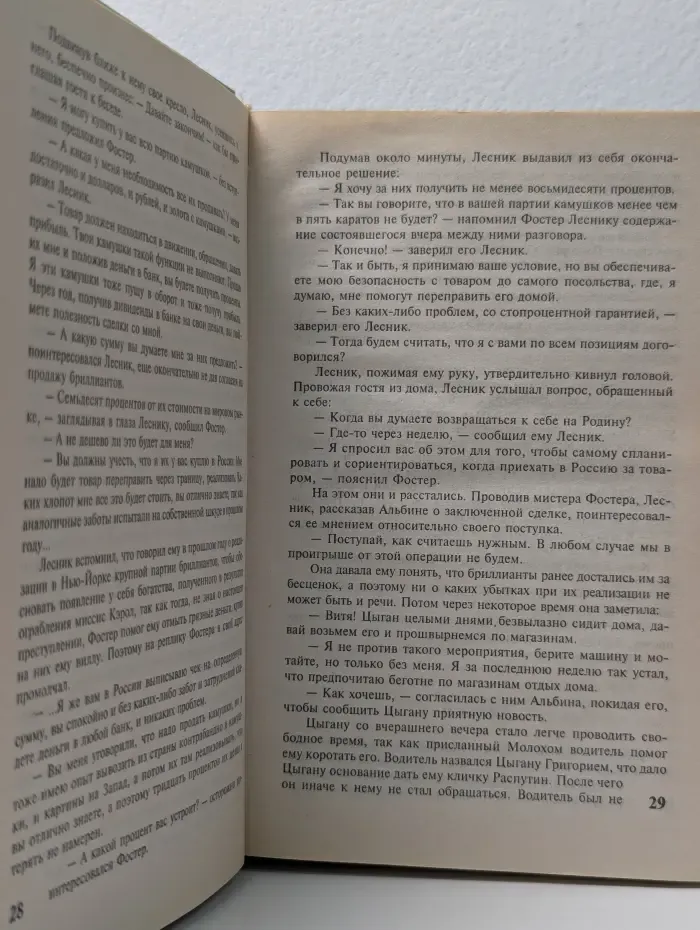 Собор без крестов. Роман в 2 книгах. Книга 2