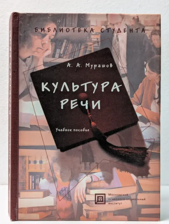 Библиотека студента. Культура речи