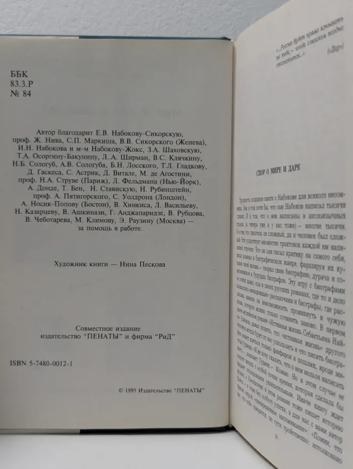 Мир и дар Владимира Набокова. Первая русская биография писателя