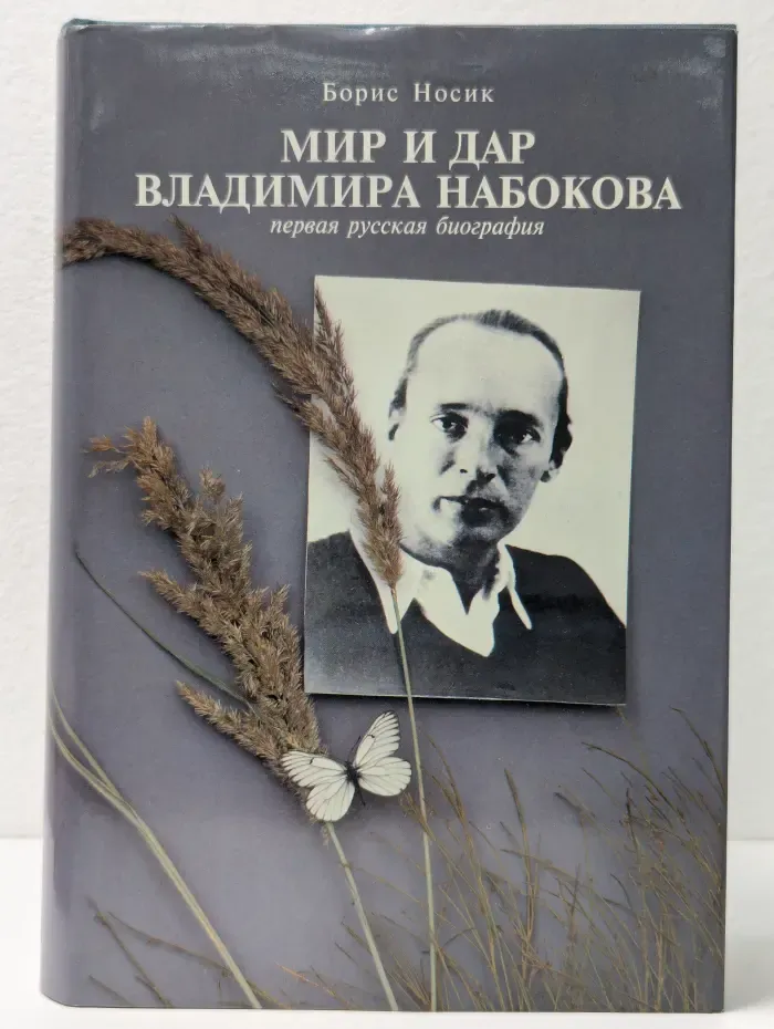 Мир и дар Владимира Набокова. Первая русская биография писателя