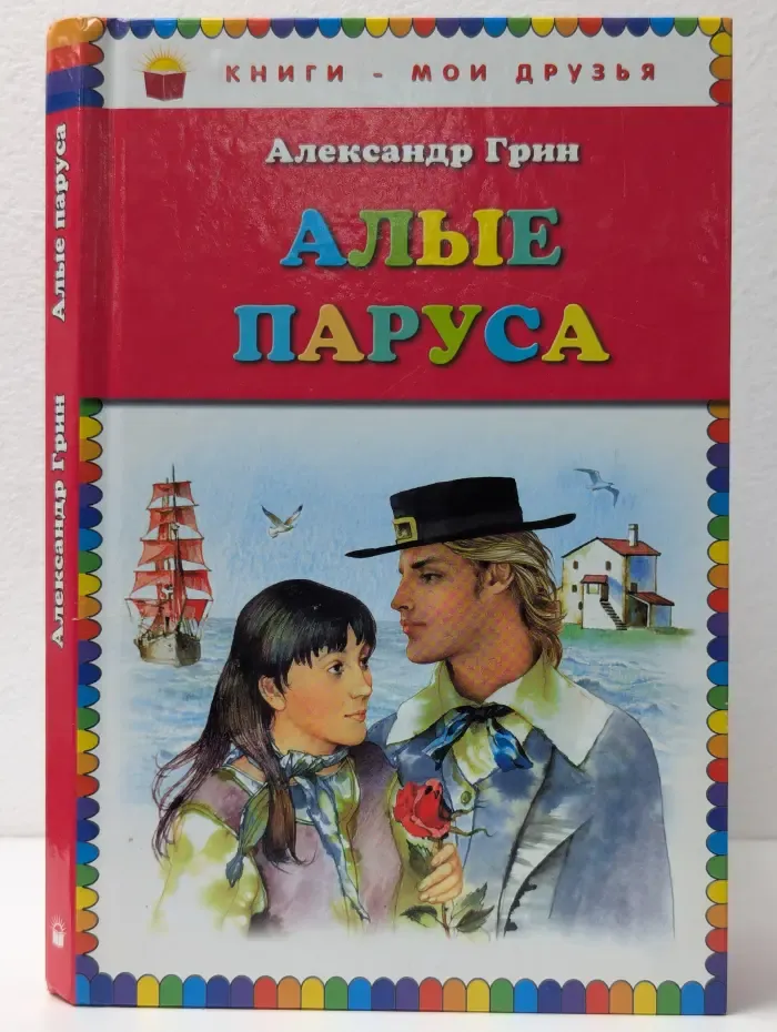 Книги - мои друзья. Алые паруса