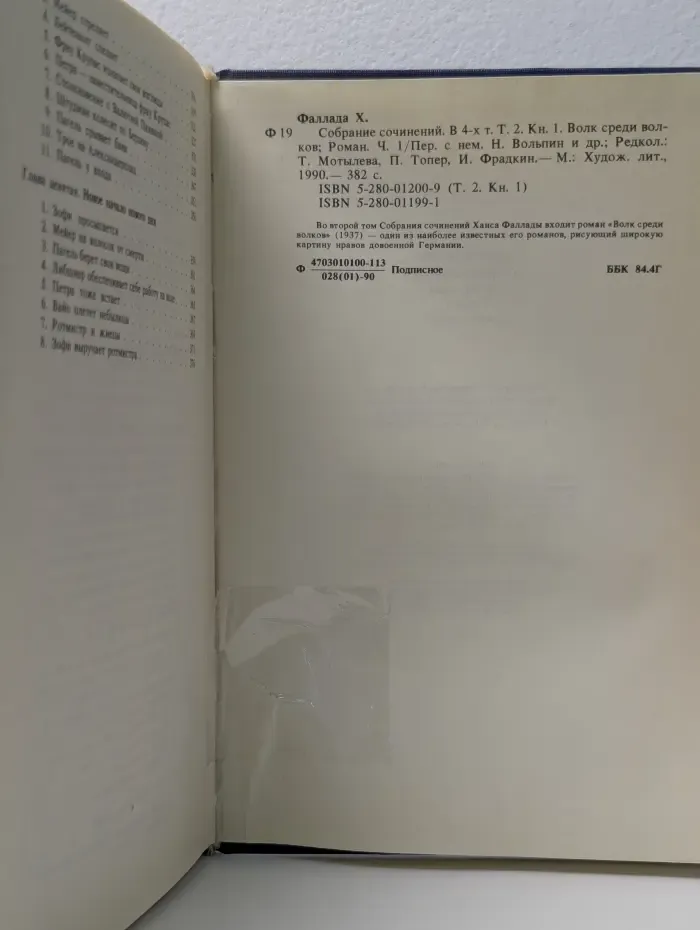 Ханс Фаллада. Собрание сочинений в 4 томах. Том 2. Книга 1