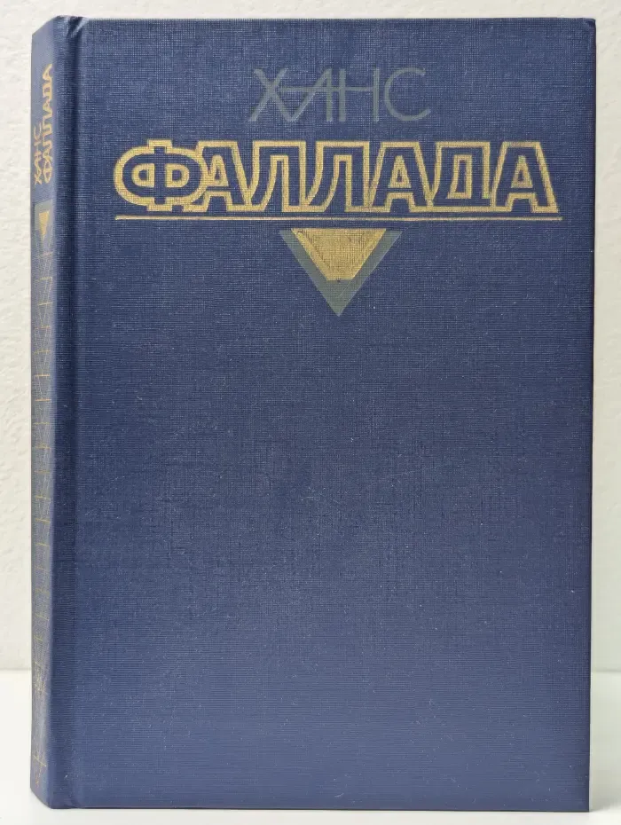 Ханс Фаллада. Собрание сочинений в 4 томах. Том 2. Книга 1