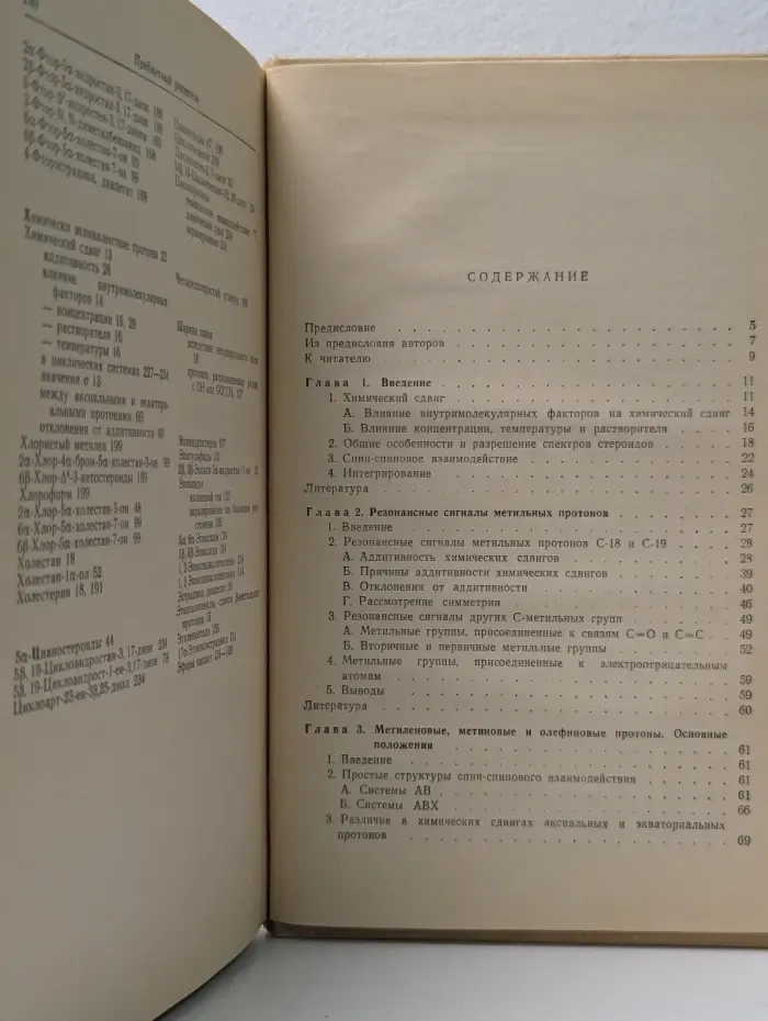 Применение ЯМР в органической химии. Примеры из химии стероидов