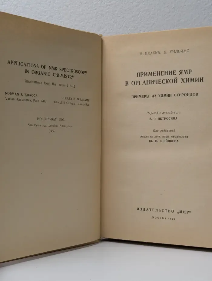 Применение ЯМР в органической химии. Примеры из химии стероидов