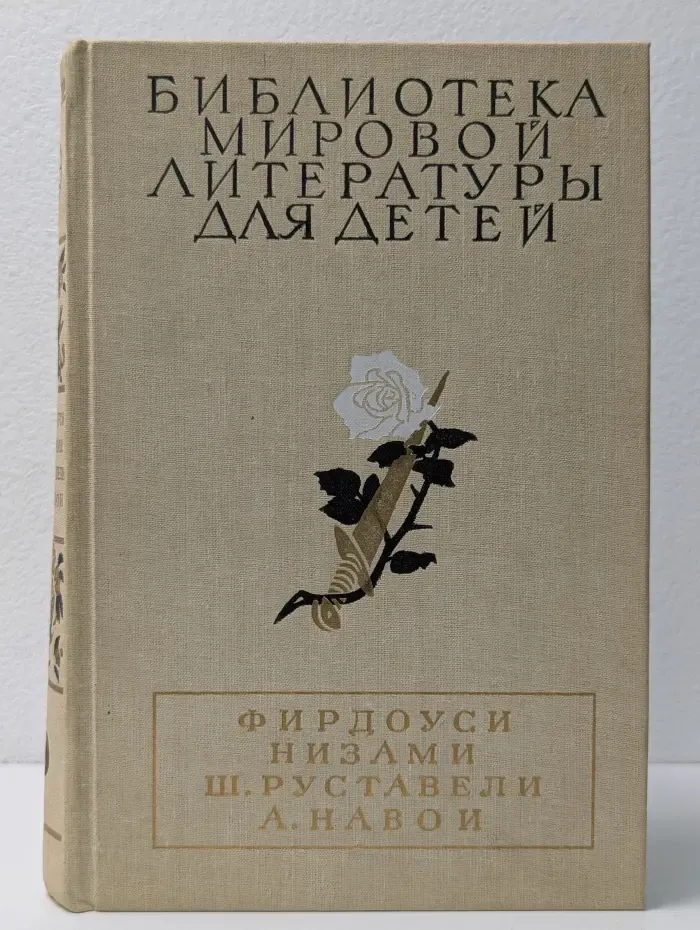 Библиотека мировой литературы для детей. Шах-наме. Лейли и Меджнун. Витязь в тигровой шкуре. Фархад и Ширин