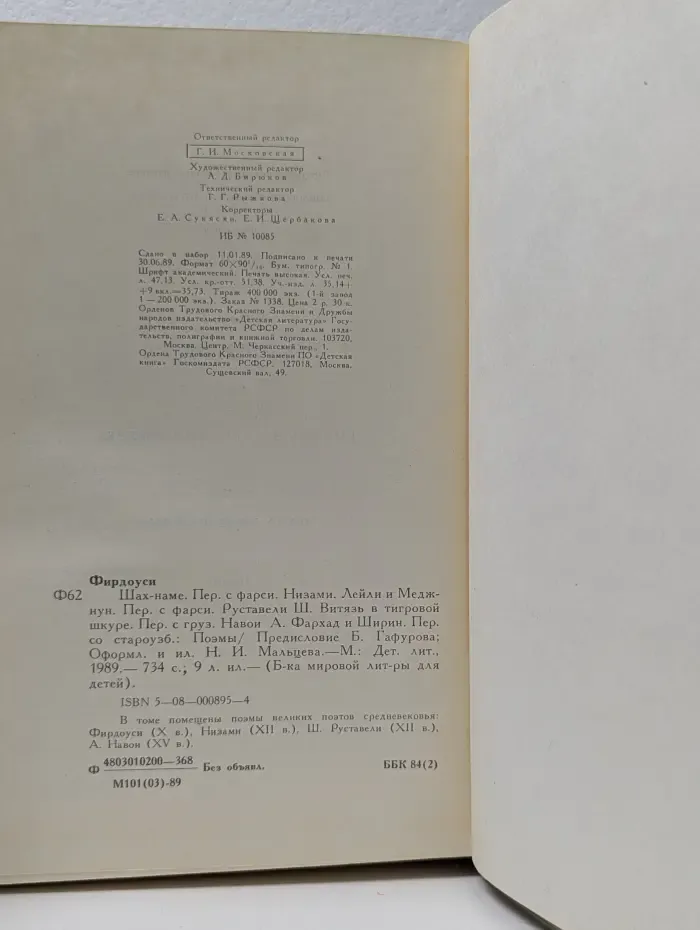 Библиотека мировой литературы для детей. Шах-наме. Лейли и Меджнун. Витязь в тигровой шкуре. Фархад и Ширин