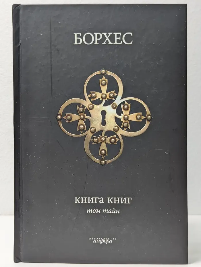 Книга книг. Том тайн