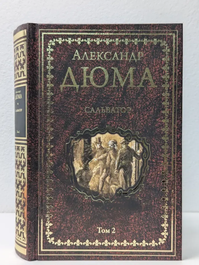 А. Дюма. Иллюстрированное собрание сочинений. Сальватор