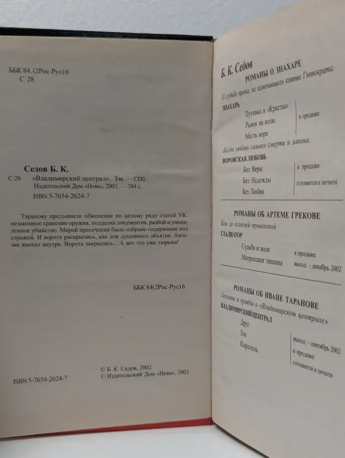 Воровской закон. "Владимирский централ". Зэк