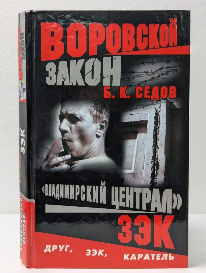 Воровской закон. "Владимирский централ". Зэк