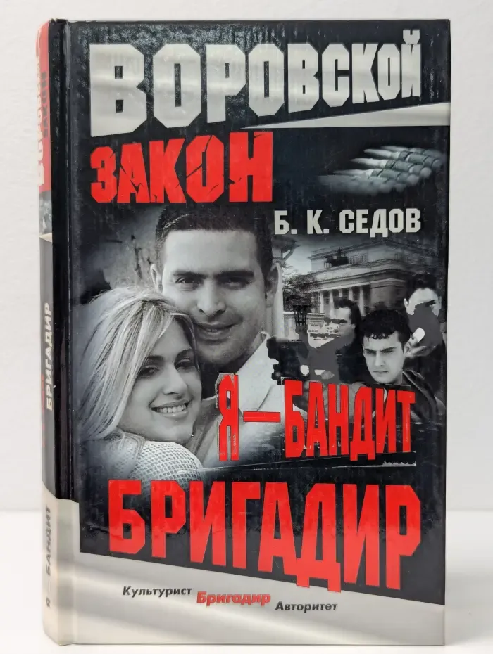Воровской закон. Бригадир