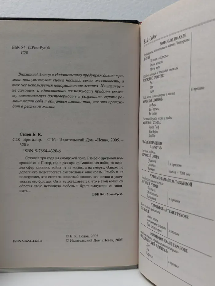 Воровской закон. Бригадир