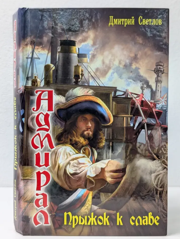 Адмирал: Прыжок к славе