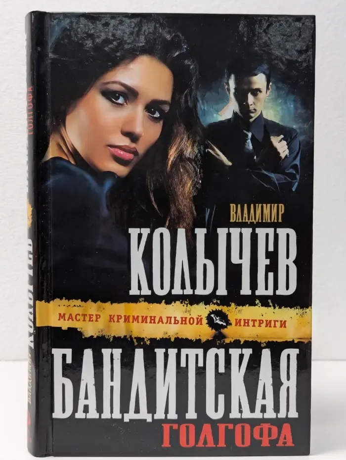 Колычев. Мастер криминальной интриги. Бандитская Голгофа